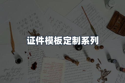 仿制证件24小时