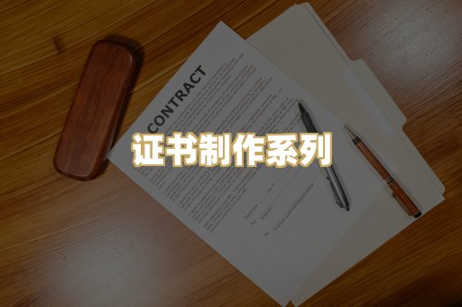 证书制作系列