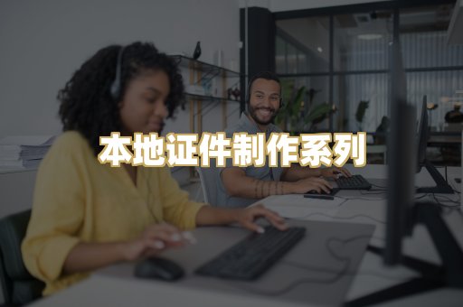本地证件制作系列