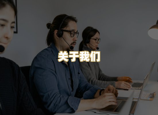 关于我们